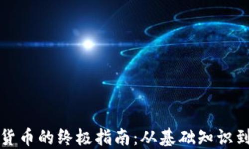 
新手购买加密货币的终极指南：从基础知识到安全投资策略