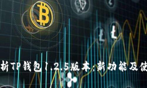 深入解析TP钱包1.2.5版本：新功能及使用指南