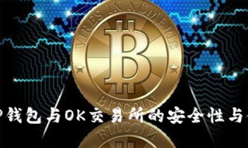 : 理解TP钱包与OK交易所的安全性与使用技巧