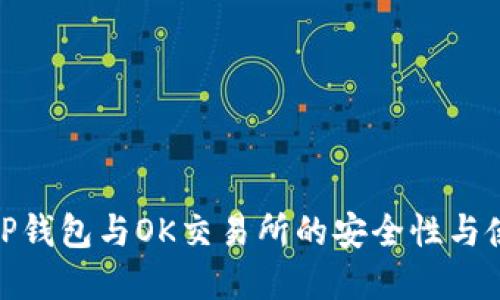 : 理解TP钱包与OK交易所的安全性与使用技巧