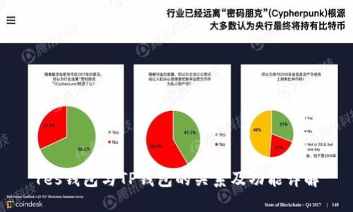 Yes钱包与TP钱包的关系及功能详解