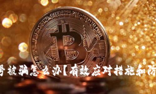  TP钱包买号被骗怎么办？有效应对措施和防范技巧解析