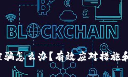  TP钱包买号被骗怎么办？有效应对措施和防范技巧解析