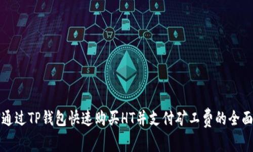 如何通过TP钱包快速购买HT并支付矿工费的全面指南