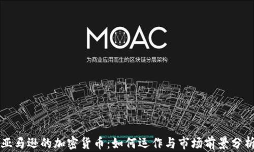 
亚马逊的加密货币：如何运作与市场前景分析