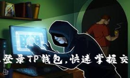 如何在电脑上登录TP钱包，快速掌握交易所安全管理