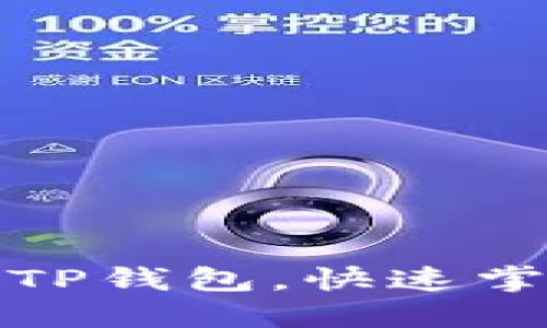 如何在电脑上登录TP钱包，快速掌握交易所安全管理