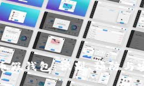 加密货币假钱包：识别、预防与安全策略