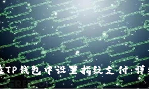 如何在TP钱包中设置指纹支付：详细指南