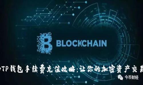 lidpwTP钱包手续费充值攻略：让你的加密资产交易无忧