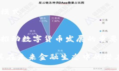 数字货币是加密货币么这个问题在近年来引发了广泛的讨论，随着区块链技术的发展和 cryptocurrency 的普及，它们之间的关系变得更加重要与复杂。在回答这个问题之前，我们需要定义数字货币和加密货币的概念，并探讨它们之间的异同。

### 什么是数字货币？

数字货币是指以电子形式存在的货币。它可以是央行发行的法定货币（即数字法币），也可以是私营机构发行的货币形式。数字货币的一大特征是它的无形性，用户可以通过互联网进行交易，转账更加便捷。因此，数字货币改变了传统的货币交易方式，如现金交易时需要面对面的接触。

### 什么是加密货币？

加密货币是数字货币的一种，主要通过密码学技术来保障交易的安全性和控制新单位的生成。比特币、以太币等都是典型的加密货币。与法定货币不同，加密货币通常不受中央银行或政府机构的监管，这使得其在某种程度上具有去中心化的特征。

### 数字货币与加密货币的关系

从广义上讲，加密货币可以被视为数字货币的一种，但并非所有数字货币都是加密货币。数字货币还包括央行数字货币（CBDC），这种货币由国家银行发行，具备法定货币的属性。相比之下，加密货币是通过分布式计算网络生成和维护的，没有国家的背书。

### 结语

数字货币涵盖了更广泛的范畴，而加密货币则是一种特定的数字货币。了解这两者的区别对于深入理解现代金融生态至关重要。

### 思考五个相关问题

1. **数字货币和加密货币的主要区别是什么？**
2. **加密货币如何确保交易的安全性？**
3. **央行数字货币（CBDC）的发展趋势是什么？**
4. **加密货币的法规范及监管现状如何？**
5. **未来金融生态中数字货币的角色将如何演变？**

#### 问题1：数字货币和加密货币的主要区别是什么？

1. 定义上的区别
如前所述，数字货币是以电子方式存在的货币，包含了法定数字货币和加密货币。加密货币则是数字货币的一种，使用先进的加密技术来确保交易的安全性和匿名性。

2. 监管与法定性
数字货币中的法定数字货币，如央行发行的数字货币，其主要特点是有国家信用作为支持，而加密货币则没有这样的支持。这使得二者在法定性和监管机制上存在显著区别。

3. 去中心化特性
大多数加密货币是去中心化的，运作在区块链技术之上，不受单一实体的控制。但数字货币，如央行数字货币，则通常由中央银行发行，某种程度上是中心化的。

4. 使用场景差异
数字货币不限于电子支付，还可能涉及各类金融交易，然而加密货币多用于投资、资产存储和特定的区块链应用场景。

5. 技术与实现
加密货币依赖于区块链、共识机制等技术，而数字货币的实现方式多样，可能使用不同的数据库管理和交易系统。

#### 问题2：加密货币如何确保交易的安全性？

1. 加密技术的重要性
加密货币交易的安全性主要依赖于密码学技术，特别是公私钥体系。用户在进行交易时，使用公钥接收的资产，用私钥进行签名，确保交易的真实性和不可篡改性。

2. 区块链技术的应用
加密货币通常通过区块链技术记录交易，区块链的分布式账本特性使得信息必须在多个节点上达成一致，这样可以有效防止单个节点的数据篡改。

3. 共识机制的作用
加密货币使用的各种共识机制（如工作量证明、权益证明等）能够保证网络中节点的诚信，防止恶意节点发起攻击或篡改数据。

4. 匿名性与隐私保护
加密货币提供了一定程度的匿名性，使用者的身份信息不直接与钱包地址相连。这种设计使得用户在进行交易时可以更好地保护个人隐私。

5. 安全审计和技术更新
加密货币领域的项目通常进行定期的安全审计，也会不断更新技术以应对新出现的安全威胁，进而增强交易的安全保障。

#### 问题3：央行数字货币（CBDC）的发展趋势是什么？

1. 全球各国的试点与研究
许多国家，如中国、欧洲和美国，都在积极探索央行数字货币的技术路径与应用场景。中国的数字人民币已经进入实质性测试阶段，许多地方已推出试点。

2. 促进金融普惠
央行数字货币被视为提高金融系统效率和普惠的手段，它有助于提升支付的便利性并降低交易成本，尤其是在一些缺乏银行服务的地区。

3. 反洗钱与监管便利
央行数字货币能够通过实时监测交易行为，提升反洗钱和监管的有效性。这将使得金融交易更加透明，有助于维护金融稳定。

4. 与现有支付系统的兼容性
各国在开发CBDC时，将考虑与现有金融体系的兼容性，确保数字货币可以与传统银行、支付平台的系统有效衔接，这对用户而言至关重要。

5. 未来国际支付的变革
CBDC的推出可能会使国际支付更加高效，降低跨国转账的时间和成本，可能改变当前的一些国际结算规则，进而影响全球经济格局。

#### 问题4：加密货币的法规范及监管现状如何？

1. 全球各国的监管政策
不同国家对加密货币的态度各异，从比特币被完全合法化到禁止加密货币的使用，形成了多样性的监管政策。

2. 合规与风险控制
由于加密货币在交易中可能涉及洗钱、资助恐怖主义等风险，市面上的加密交易所纷纷设立合规制度，进行用户身份确认、记录投诉举报等，增强透明度。

3. 监管的技术挑战
由于加密货币的去中心化性质，传统的监管模式面临挑战。如何在保障市场发展的同时，确保金融安全与稳定是各国监管部门亟须应对的问题。

4. 菲利普卡特模型的探讨
一些国家正在搭建新的监管体系，允许加密货币在一定框架内合法运作，而不完全是禁止，如美国的“沙盒策略”，让初创企业在一定时间与条件下实验其模型。

5. 未来的法律框架构建
未来，各国可能会朝统一的国际标准迈进，特别是在透明度、可追溯性和消费者保护等方面，围绕加密货币的法律法规将更加清晰。

#### 问题5：未来金融生态中数字货币的角色将如何演变？

1. 科技与金融结合的趋势
未来金融生态将越来越依赖于科技，数字货币不仅能提高交易效率，同时可能催生新的金融产品和服务，创新的载体与形式不断涌现。

2. 传统金融体系的影响
随着数字货币的普及，传统金融机构必须适应变化，以提升服务质量和客户体验。而数字货币的竞争将促使传统金融机构进行创新，以保持市场份额。

3. 新型支付方式的出现
数字货币的快速发展会催生新的支付方式，未来的消费者可能不再依赖于信用卡或现金，而是更多地参与数字支付生态系统，这将使得支付方式更加多样化。

4. 区块链技术的广泛应用
区块链技术的成熟可能致使其在更多金融领域应用，中小企业融资、资产证券化等，亦有可能出现专门基于数字货币的新型商业模式。

5. 社会对数字货币的接受程度
随着教育普及和法律监管的改善，社会对数字货币的接受度将提升。但仍需警惕因市场波动带来的投资风险，消费者教育将成为推动数字货币发展的重要因素。

通过对“数字货币是加密货币么”的深入探讨和对相关问题的分析，可以帮助我们更全面地理解数字货币与加密货币的关系，及其在未来金融生态中的潜在影响。