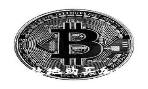 企业如何安全有效地购买加密货币：全面指南