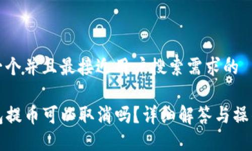 思考一个并且最接近用户搜索需求的

TP钱包提币可以取消吗？详细解答与操作指南