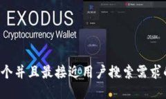 思考一个并且最接近用户搜索需求的，放进