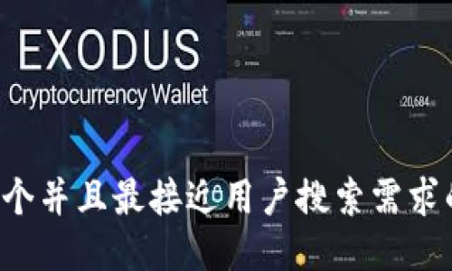 思考一个并且最接近用户搜索需求的，放进