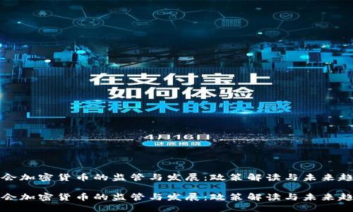 国会加密货币的监管与发展：政策解读与未来趋势

国会加密货币的监管与发展：政策解读与未来趋势