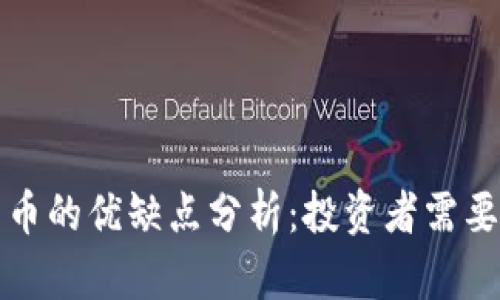 加密数字货币的优缺点分析：投资者需要了解的真相