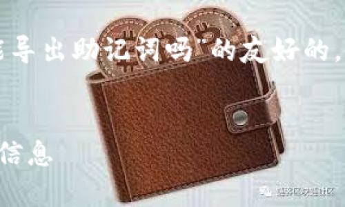 在这里，我将为你构建一个关于“TP钱包用私钥能导出助记词吗”的友好的，相关的关键词，以及详细的内容框架和问题解答。

及关键词  
TP钱包私钥与助记词的关系：你需要知道的所有信息