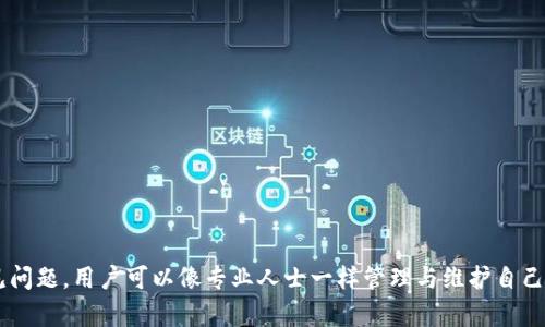 在TP钱包中查找交易记录的完整指南

TP钱包, 交易记录, 加密货币/guanjianci

在数字货币的世界中，交易记录的管理与查询变得尤为重要。对于TP钱包（TokenPocket），许多人可能会感到困惑，那么在TP钱包中，如何查找自己的交易记录呢？

本文将详细介绍如何在TP钱包中找到交易记录，使用TP钱包的注意事项，以及解决常见问题。

一、TP钱包概述

TP钱包（TokenPocket）是一款支持多种公链的加密货币钱包，具备资产管理、DApp访问、交易划转等功能。用户可以通过TP钱包安全地存储和管理各种数字资产，特别是用于去中心化金融（DeFi）和非同质化代币（NFT）等新兴领域。了解如何查找交易记录是每个用户使用加密钱包时的重要技能之一。


二、查找交易记录的方法

查找交易记录其实非常简单，以下是几个步骤，帮助用户轻松找到自己在TP钱包中的交易记录：

1. **打开TP钱包**：启动TP钱包应用程序。如果您尚未安装，可以从官方渠道下载并安装。

2. **登录钱包**：输入您的密码或通过生物识别（如指纹、面部识别）等方式登录到您的钱包。

3. **进入资产页面**：在主界面上，通常会看到“资产”或“钱包”的选项，点击进入。

4. **选择相应的币种**：在资产列表中，选择您想查看交易记录的币种。例如，如果您想查看Ethereum的交易历史，点击Ethereum。

5. **查看交易记录**：在选择了具体币种后，您会看到一个“交易记录”或“历史记录”的标签，点击进入。此处您可以看到所有的输入和输出交易信息，包括时间、数量、价格等。

6. **导出或复制信息**：TP钱包通常允许用户导出完整的交易记录，便于进行进一步的分析或保存。

以上步骤可以直接帮助用户定位到自己需要的交易记录，使得查看过程中省时省力。


三、常见问题解答

h41. 如何查看TP钱包中的交易状态？/h4

在TP钱包中查看交易状态是理解交易处理过程的重要部分，尤其是当交易出现延迟或未成功时。TP钱包通常会显示每笔交易的状态，可以通过以下方法进行检查：
- **查看交易历史**：用户可以在资产页面的“交易记录”中找到交易状态。每一笔交易都会标明“已确认”、“待确认”、“失败”等状态，用户可以根据这些标识来了解交易的当前进程。
- **使用区块链浏览器**：如果需要更详细的信息，用户还可以将交易ID（TXID）复制到相应的区块链浏览器中（如Etherscan等）进行查询。在区块链浏览器中，可以看到交易的详细过程，包括验证节点的反应、确认数量等。
对于一些高峰时段的交易，用户需要耐心等待，因为区块链的确认需要时间，通常情况下，15分钟到1小时是一个比较常见的等待时间。


h42. 为什么我的交易记录没有显示？/h4

在TP钱包中，用户可能会在某些情况下发现自己的交易记录没有显示，造成这种情况的原因可能有几个：
- **网络延迟**：由于区块链网络的拥塞，交易可能需要较长时间才能被确认，并且显示在您的交易记录中。用户需要耐心等待，通常在网络繁忙时需要多等一段时间。
- **钱包未同步**：有时钱包应用需进行数据同步，以便抓取最新的交易信息。如果您刚刚完成交易，可能需要稍等几分钟，以便交易数据能够显示更新。
- **错误的币种选择**：用户在查看交易记录时，需确保选择了正确的币种。如果交易记录存在于某个特定币种下，而用户未切换到该币种，记录自然无法显示。
- **被盗或丢失**：如果用户怀疑自己的钱包被盗，建议立即改变密码，并寻求技术支持或法律帮助。
解决这些问题的关键在于耐心和细致，逐一排查上述可能因素。


h43. 如何导出TP钱包的交易记录？/h4

导出TP钱包的交易记录对于用户进行账务管理和审计是非常有帮助的。以下是导出交易记录的简单步骤：
- **登录钱包**：首先，打开并登录到您的TP钱包。
- **选择币种**：在资产显示页面中，选择想要导出记录的币种。
- **找到导出功能**：通常在交易记录页面，TP钱包会提供“导出”或者“下载”按钮，用户只需点击该按钮。
- **选择格式**：用户可能需要选择导出文件的格式（如CSV或Excel），确保方便后续的编辑或储存。
- **保存文件**：最后，用户需选择一个安全的位置以保存导出的文件，必要时可以备份到云端或U盘中以防信息丢失。
导出后，用户可以通过电子表格软件进行分析和管理，帮助他们更好地掌握自己的交易动态。


h44. 如何处理交易失败的问题？/h4

交易失败是加密货币用户经常遇到的问题，常见的原因和解决方法包括：
- **交易费用不足**：加密货币交易可能因为矿工费不足而失败。用户在发起交易时，应当检查当前网络的推荐矿工费，以确保费用充足。在网络繁忙时，增加手续费有助于加快交易确认。
- **区块链网络问题**：有时因网络问题导致交易无法完成，用户可随时检查区块链状态或者相关社交媒体平台的公告，了解是否有网络维护或故障。
- **资金不足**：如果钱包中余额不足以支付交易费用或接收资产，则交易会失败。此时用户需确保账户中有足够的余额再发起交易。
- **获取技术支持**：如果以上方法均无法解决问题，建议用户联系TP钱包的客服支持，获取进一步的帮助。
了解这些基本知识后，用户即可更快地识别和解决交易失败的问题，确保数字资产的安全和顺利的交易体验。


h45. TP钱包是否安全，如何保障我的资产安全？/h4

安全性是每个加密钱包用户最关心的话题之一，TP钱包在安全设计上也考虑到了这一点。保护用户资产的一些基本方法包括：
- **私钥保管**：用户在注册钱包时会生成一个私钥，所有资产的控制权均在于此。请务必妥善保存私钥，切勿泄露，否则他人可以轻易控制您的资产。
- **二次身份验证**：开启钱包设置中的二次身份验证，增加安全保护层，确保即便有人获取到密码，也无法轻易进行资金操作。
- **定期更新**：定期更新TP钱包版本，确保始终使用最新的安全补丁，以防止已知漏洞的利用。
- **防钓鱼**：始终通过官方渠道下载和使用TP钱包，谨防伪装的钓鱼网站和应用操作，确保在正规渠道下载最新版本。
- **备份钱包**：定期备份钱包数据，并保存在多个安全的地方。遇到突发状况后，用户可依据备份信息恢复钱包。
通过以上措施，用户能够最大化保障在TP钱包中的资产安全，减小潜在风险，享受数字资产的管理与交易乐趣。


结语

在TP钱包中，用户查找交易记录的方式非常简便，但同时也需要注意安全防范与细节把控。通过本文所述的操作步骤及应对常见问题，用户可以像专业人士一样管理与维护自己的加密资产，准确快速获取交易记录。希望您在使用TP钱包的时候能有更好的体验，保持警觉，享受加密科技带来的便利与安全。
