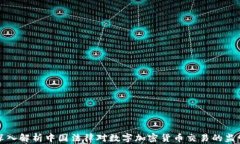 深入解析中国法律对数字加密货币交易的监管