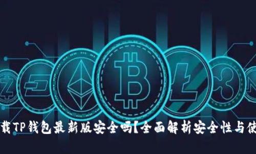官方下载TP钱包最新版安全吗？全面解析安全性与使用指南