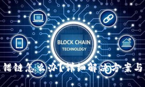 TP钱包提错链怎么办？详细解决方案与预防措施