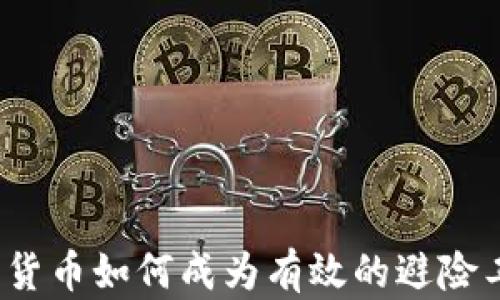 
加密货币如何成为有效的避险工具？