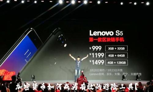 
加密货币如何成为有效的避险工具？