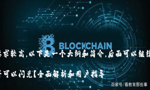 由于内容的字数要求较高，以下是一个大纲和简介，后面可以继续扩展各部分内容。

TP钱包不激活是否可以闪兑？全面解析和用户指导