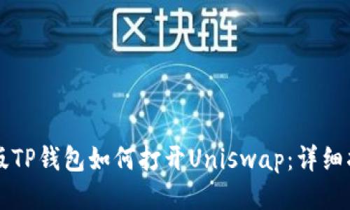 新版TP钱包如何打开Uniswap：详细指南