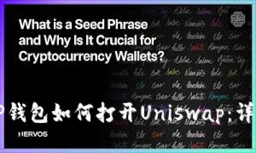 新版TP钱包如何打开Uniswap：详细指南