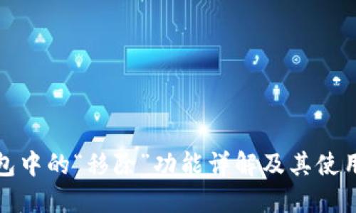 TP钱包中的“移除”功能详解及其使用场景