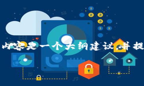 提示：由于创建详细内容需要时间和容量，以下内容是一个大纲建议，并提供了一些内容的结构。请您根据需要进行扩展。

t p钱包：如何找回自己创建的币？