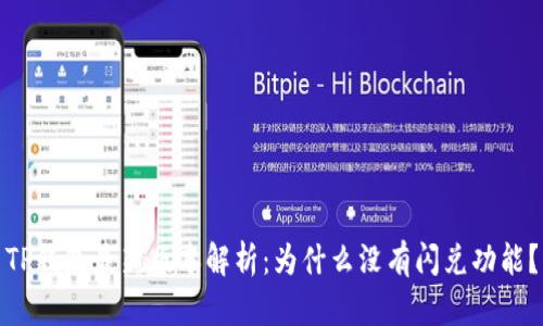 TP钱包最新版本解析：为什么没有闪兑功能？