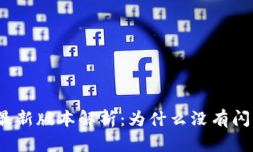 TP钱包最新版本解析：为什么没有闪兑功能？