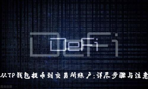 如何从TP钱包提币到交易所账户：详尽步骤与注意事项