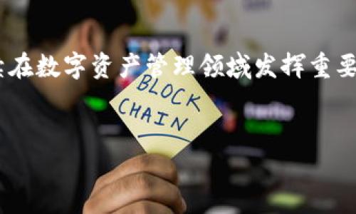    如何下载和使用EOS柚子TP钱包的详细视频教程  / 
 guanjianci  EOS, 柚子TP钱包, 视频教程  /guanjianci 

 概述：EOS柚子TP钱包介绍 

EOS柚子TP钱包是一款专为EOS生态系统设计的数字钱包，允许用户安全地存储和管理他们的EOS资产。该钱包不仅支持EOS，还支持其他许多基于EOSIO的代币。对于新手来说，了解如何下载、安装和使用柚子TP钱包来管理自己的数字资产至关重要。在本篇教程中，我们将详细介绍如何通过视频教程快速上手，并解决用户在使用过程中可能遇到的问题。


 如何下载EOS柚子TP钱包 

首先，下载EOS柚子TP钱包非常简单。用户可以通过访问其官方网站或常用的应用商店来获取最新版本的钱包。以下是下载流程的详细步骤：

1. **访问官方网站**：打开浏览器，搜索“EOS柚子TP钱包官网”，找到官方链接并点击进入。
2. **选择下载版本**：在官网上，您可以看到适用于不同平台（如iOS、Android和PC）的下载链接。根据您的设备选择适合的版本。
3. **确认安全性**：在下载之前，先确认下载链接的安全性，确保没有被恶意篡改。下载官方版本可以大大降低安全风险。
4. **完成下载**：点击下载链接，等待文件下载完成。对于移动设备，请在应用商店中直接搜索柚子TP钱包并点击下载。
5. **安装钱包**：下载完成后，根据系统提示进行安装。一般情况下，您只需要按照“一步一步”的指引完成安装即可。

通过以上步骤，您就可以顺利下载到EOS柚子TP钱包。


 如何使用EOS柚子TP钱包 

下载并安装完EOS柚子TP钱包后，接下来就是如何使用它来管理您的EOS资产。以下是使用流程的详细讲解：

1. **创建钱包**：
   - 打开已经安装好的EOS柚子TP钱包，您会见到“创建钱包”或“导入钱包”的选项。选择“创建钱包”以生成新的钱包地址。
   - 系统会要求您设置密码，以及记录助记词，这些信息对于您的钱包恢复至关重要，请务必妥善保存。

2. **添加代币**：
   - 创建钱包后，您可以在钱包界面中找到添加代币的功能。点击“添加代币”按钮，输入您想要添加的代币合约地址，系统将自动识别并显示相关信息。

3. **进行转账**：
   - 如果您已经在钱包中拥有EOS或其他代币，可以使用转账功能进行转账。在钱包界面找到“转账”选项，输入接收方钱包地址和转账金额，确认即可完成转账。

4. **查看交易记录**：
   - 钱包中通常会提供交易记录功能，让您随时查看过去的交易历史。这在管理资产和财务规划中都是非常实用的。

通过以上步骤，您就可以快速上手EOS柚子TP钱包，进行基本的资产管理。


 常见问题解答 

在使用EOS柚子TP钱包的过程中，用户可能会遇到很多问题。以下是我们整理的五个最常见的问题，并针对每个问题给出详细解答，帮助大家更好地使用EOS柚子TP钱包。

1. **如何恢复我的EOS柚子TP钱包？**
   - 如果您遗忘了钱包密码或丢失了设备，但还保留了助记词，可以通过助记词恢复钱包。只需在登录界面选择“导入钱包”，输入助记词及设置新密码，钱包便会恢复到原状。请务必确保在安全的环境中进行操作，保证您的助记词不被他人获取。

2. **为什么我的转账会失败？**
   - 转账失败的原因有很多，常见的包括：接收方地址错误、转账金额超过余额、网络故障等。请先确认接收方地址的正确性，并确保您有足够的余额进行转账。此外，检查网络连接是否正常也是一个重要环节。

3. **柚子TP钱包安全吗？**
   - EOS柚子TP钱包采用多重加密技术，确保用户资产的安全。同时，用户的私钥存储在本地，没有被上传到服务器。为了进一步增强安全性，建议用户定期备份助记词，并为钱包设置复杂的密码。

4. **如何更新我的EOS柚子TP钱包？**
   - 官方会定期发布更新，添加新功能或修复安全漏洞。用户可以在应用内或者官方网站上获取新版本的下载链接。对于移动设备，您也可以在应用商店进行更新，确保钱包始终处于最新状态。

5. **如何联系客服获得帮助？**
   - 如果在使用过程中遇到问题，柚子TP钱包通常会提供客服支持。用户可以在官网找到联系方式或在线客服入口，描述您的问题以寻求解决方案。很多时候，社区中的用户也会乐于提供帮助。

通过以上解答，用户可以更好地使用EOS柚子TP钱包，同时也减少了在使用过程中可能面临的困扰。


 EOS柚子TP钱包的优势和前景 

EOS柚子TP钱包不仅在功能上满足用户需求，更在安全性和使用体验上持续。其优势主要体现在以下几个方面：

1. **多币种支持**：
   - 除了基本的EOS代币，柚子TP钱包同时支持大量基于EOSIO的代币，用户可以轻松管理多种数字资产。

2. **用户友好界面**：
   - 钱包的用户界面直观易懂，操作简单。即使是初次接触区块链技术的用户，也能快速上手。

3. **安全性高**：
   - 采用先进的加密技术，私钥存储于本地，并且提供助记词备份功能，为用户解除后顾之忧。

4. **良好的社区支持**：
   - EOS生态圈内的活跃社区和开发者为用户提供了丰富的资源和支持，使得用户在遇到问题时可以得到快速的帮助。

展望未来，随着区块链技术的发展和数字资产的普及，EOS柚子TP钱包的应用场景将会越来越广泛，同时用户体验也将不断得到提升。无疑，EOS柚子TP钱包将继续在数字资产管理领域发挥重要作用。


通过本篇详细的教程和解答，相信您已经对EOS柚子TP钱包的使用和问题处理有了全面的了解。希望您在数字资产管理的旅程中，能够更加顺利和安全！