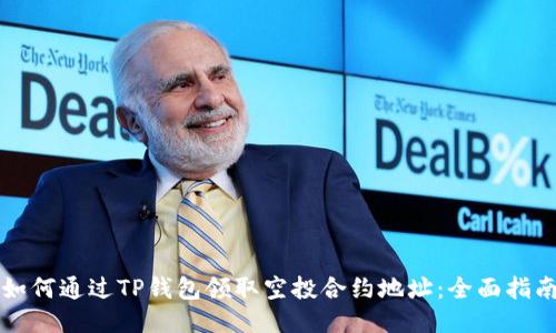 如何通过TP钱包领取空投合约地址：全面指南