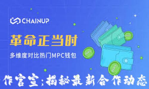 
加密货币合作官宣：揭秘最新合作动态与市场机遇