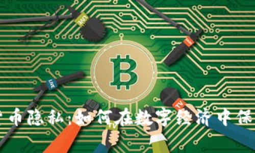 国家加密货币隐私：如何在数字经济中保护个人信息