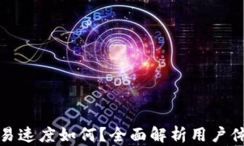 
TP钱包交易速度如何？全面解析用户体验与效率