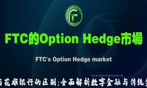 
加密货币与花旗银行的区别：全面解析数字金融与传统金融的对比