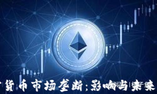 
加密货币市场垄断：影响与未来展望