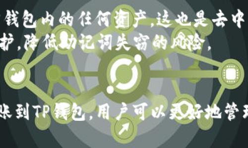   如何将数字货币转账到TP钱包？ / 
 guanjianci TP钱包, 数字货币, 资产转账 /guanjianci 

引言
随着数字货币的快速发展，越来越多的人开始关注如何安全高效地管理自己的资产。TP钱包（TokenPocket）是一个广泛使用的数字货币钱包，它支持多种类型的数字资产存储、转账和交易。在这篇文章中，我们将详细介绍如何将数字货币转账到TP钱包，涵盖各类细节，确保读者能够顺利完成转账操作。

什么是TP钱包？
TP钱包（TokenPocket）是一个多功能的数字资产钱包，旨在为用户提供安全、便捷的数字货币管理服务。它不仅支持主流的比特币、以太坊等数字资产，还支持许多ERC20、BEP20等类型的代币。TP钱包具有强大的钱包功能，包括资产管理、去中心化交易所（DEX）、DApp访问等，适合各种类型的用户。
除了资产存储和管理，TP钱包还提供了独特的私钥控制功能，让用户完全掌握自己的资产。在TP钱包中，用户的私钥本地存储，确保了安全性，避免了中心化钱包可能带来的风险。

如何创建TP钱包？
在将资产转账到TP钱包之前，首先需要创建一个TP钱包账户。创建过程相对简单，以下是步骤：
ol
    li下载TP钱包应用。用户可在App Store或Google Play搜索“TokenPocket”，下载并安装。/li
    li打开应用后选择“创建钱包”。/li
    li设置登录密码，并备份助记词。助记词非常重要，保证妥善保管。/li
    li确认助记词，确保输入正确，然后完成账户创建。/li
/ol
创建完成后，用户即可在TP钱包中查看和管理自己的数字资产。

如何在TP钱包中查找收款地址？
在将数字货币转账到TP钱包之前，用户需要获取自己钱包的收款地址。这个地址是一个长字符串，独一无二且与特定数字资产相关。获取收款地址的步骤如下：
ol
    li打开TP钱包，进入主界面。/li
    li选择想要接收的数字货币，例如以太坊、比特币等。/li
    li点击“接收”或“收款”按钮，系统会展示出该资产的收款地址。/li
/ol
一定要确保正确复制收款地址，错误的地址将导致资产丢失。可以通过二维码的形式扫描或直接复制粘贴地址。

如何将数字货币转账到TP钱包？
一旦获取到TP钱包的收款地址，用户可以按照以下步骤将数字货币转账到钱包：
ol
    li打开您当前持有数字货币的交易所或钱包。/li
    li选择“提现”或“转账”选项，并选择要转账的数字资产。/li
    li在输入框中粘贴TP钱包的收款地址。/li
    li输入转账金额，确认无误后，提交转账申请。/li
/ol
需要注意的是，不同交易所对提现可能会收取手续费，且转账的时间可能会根据网络拥堵情况有所不同，通常以太坊网络交易的时间相对较短。

常见问题解答

1. 转账后为什么我的资产没有及时到账？
在将资产转账到TP钱包后，用户可能会遇到资产没有及时到账的问题。发生这种情况的原因通常与区块链网络的拥堵程度有关。在高峰期，许多用户同时进行交易，导致网络拥堵，交易确认的速度可能会变慢。这个过程不受钱包或交易所控制。
此外，用户在提交转账时，应选择合适的矿工费用。较低的矿工费用可能导致交易确认时间延长。因此，建议用户在高峰期适当提高手续费，确保快速确认。
当然，也要确认输入的收款地址是否正确。如果地址错误，资产将无法找回。在转账前多加检查，可以避免损失。

2. TP钱包安全吗？
TP钱包因其私钥本地存储和去中心化的优势而备受用户关注。所有的数字资产和私钥都是保存在用户的设备中，避免了中心化钱包的潜在风险。然而，用户仍需注意安全防护措施，确保自己的设备安全。
为了保证TP钱包的安全，用户应该遵循以下几条建议：
    ul
        li定期更新钱包应用，及时修复安全漏洞。/li
        li使用复杂的密码，并开启二次验证。/li
        li定期备份助记词，防止设备丢失时无法找回资产。/li
        li避免在不安全的网络环境中进行转账操作。/li
    /ul

总而言之，TP钱包虽然具有很高的安全性，但用户的谨慎使用和安全意识同样重要。

3. 我能在TP钱包中管理哪些数字资产？
TP钱包支持多种主流数字资产的管理，包括但不限于比特币（BTC）、以太坊（ETH）、链上代币和各种ERC20、BEP20类型的代币。用户只需在TP钱包中添加相应的资产即可进行管理。
对于新手用户，TP钱包的界面友好，适合使用者快速上手。选择“添加资产”，用户可手动输入或搜索自己常用的数字资产，轻松管理不同的资产组合。
也可通过TP钱包直接与去中心化交易所（DEX）进行交易。这为用户提供了更高的灵活性和选择。”

4. 转币过程中有什么手续费？
在转账数字货币到TP钱包时，手续费的收取主要分为两部分：交易所的提现手续费和区块链网络的矿工费。不同的交易所会收取不同的提现费用，通常在提现页面会直接显示。此外，矿工费由网络拥堵程度、交易金额等因素决定，有时用户可以手动选择手续费。
在高峰期，矿工费可能会显著上升，因此在计划转账时，需留意当前的交易费情况，以免影响到资产到账时间。

5. 如果我忘记了TP钱包的助记词该怎么办？
助记词是用户在创建TP钱包时生成的，只有通过助记词才能找回钱包。因此在创建时务必保存好助记词。如果遗失了助记词，用户将无法找回钱包内的任何资产，这也是去中心化钱包的一个特点。
因此，备份助记词时，建议将其保存在一个安全的地方，比如一个密码本中或能避免丢失的地方。此外，还可以考虑将助记词分开存储，多重保护，降低助记词失窃的风险。

总结
数字货币的管理与转账是新时代网络经济的重要组成部分，TP钱包为用户提供了一个安全、多功能的管理平台。通过了解如何将数字货币转账到TP钱包，用户可以更好地管理自己的数字资产。同时也需仔细注意交易过程中的各种细节，以确保转账顺利完成。希望本文能帮助用户顺利完成转账操作，安全管理资产。