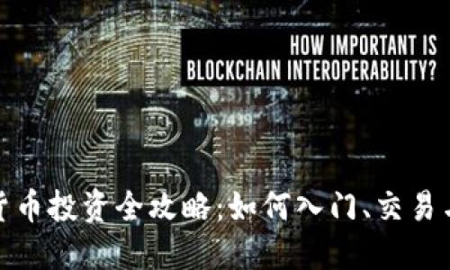 数字加密货币投资全攻略：如何入门、交易与风险管控