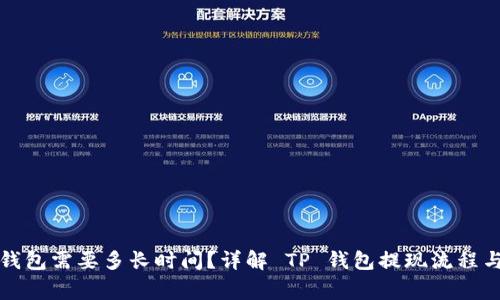 提现到TP钱包需要多长时间？详解 TP 钱包提现流程与注意事项