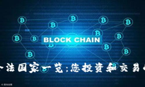 加密货币合法国家一览：您投资和交易的最佳选择