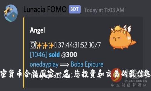 加密货币合法国家一览：您投资和交易的最佳选择