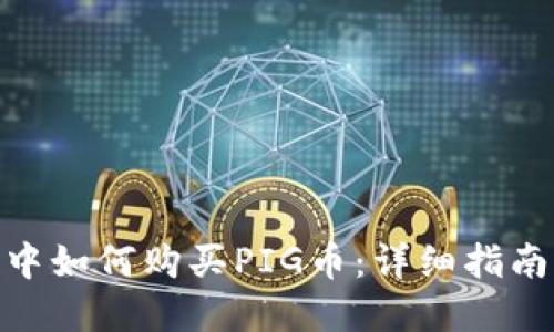 : 在TP钱包中如何购买PIG币：详细指南与操作步骤