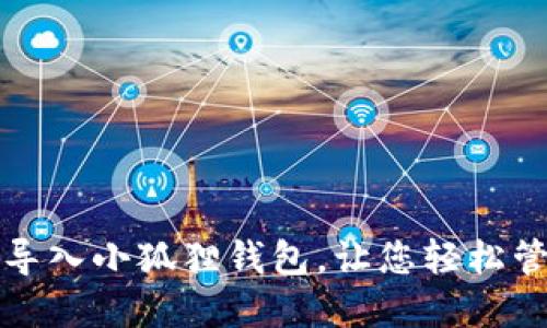 TP钱包如何导入小狐狸钱包，让您轻松管理数字资产